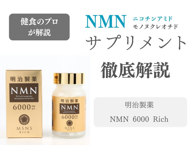 明治製薬　NMN 6000 Rich 解説