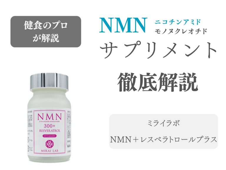 NMNサプリ ミライラボ NMN＋レスベラトロールプラス 解説