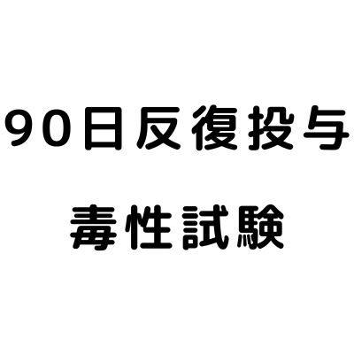 90日反復投与毒性試験
