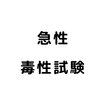 急性毒性試験