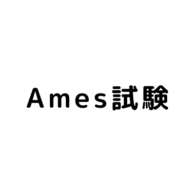 ames試験