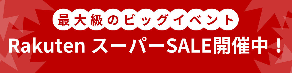 楽天スーパーセール開催中