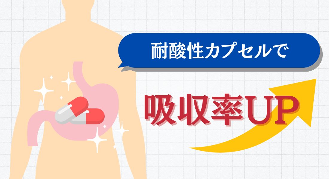 耐酸性カプセル 腸