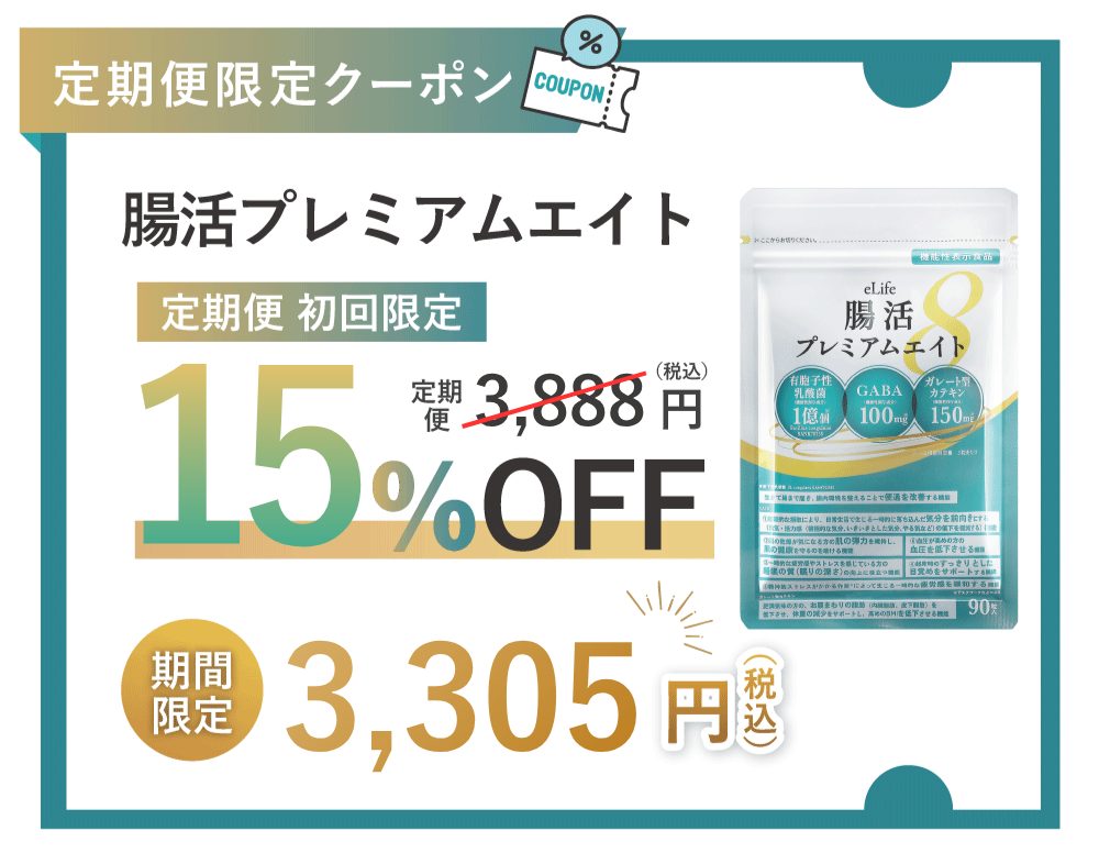 腸活サプリ 15%OFF クーポン
