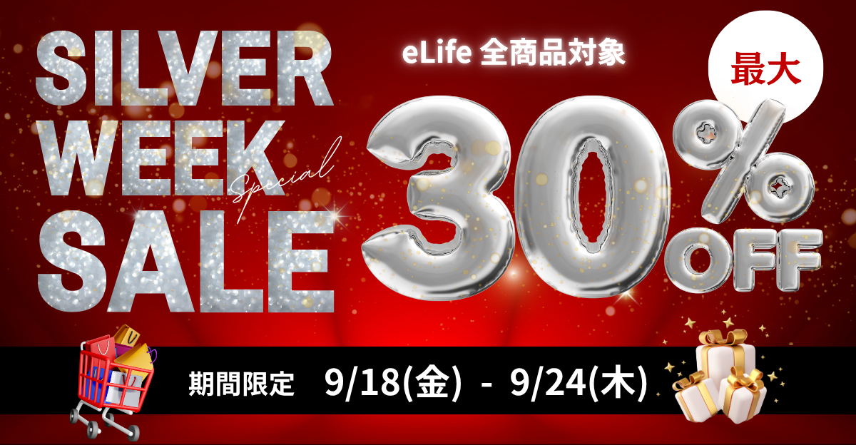 シルバーウィークSALE開催中