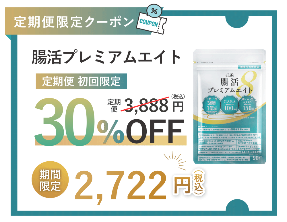 腸活サプリ 30%OFF クーポン